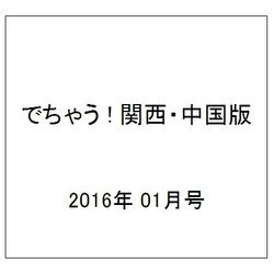でちゃう ! 関西・中国版 2016年 01月号 [雑誌]