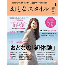 おとなスタイル 2016年 01月号 vol.2 [雑誌]