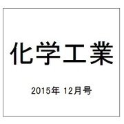 化学工業 2015年 12月号 [雑誌]