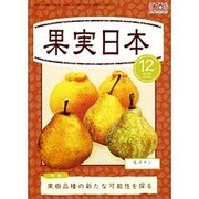 果実日本 2015年 12月号 [雑誌]