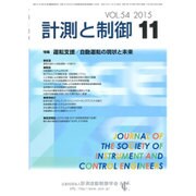 計測と制御 2015年 11月号 [雑誌]