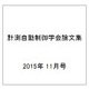 計測自動制御学会論文集 2015年 11月号 [雑誌]