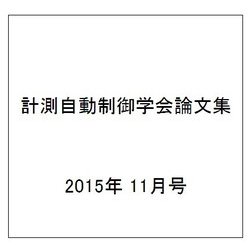 計測自動制御学会論文集 2015年 11月号 [雑誌]