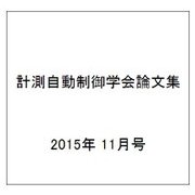 計測自動制御学会論文集 2015年 11月号 [雑誌]