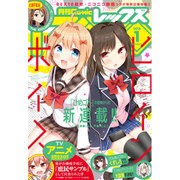 月刊 Comic REX (コミックレックス) 2016年 01月号 [雑誌]