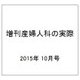 増刊産婦人科の実際 2015年 10月号 [雑誌]