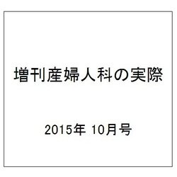 増刊産婦人科の実際 2015年 10月号 [雑誌]