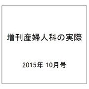 増刊産婦人科の実際 2015年 10月号 [雑誌]