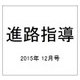 進路指導 2015年 12月号 [雑誌]