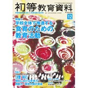 初等教育資料 2015年 12月号 [雑誌]