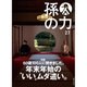 孫の力 2016年 01月号 27 [雑誌]