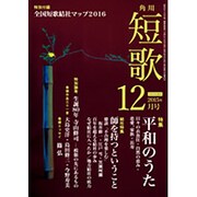 短歌 2015年 12月号 [雑誌]