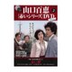 山口百恵 赤いシリーズ DVD 2015年 12/15号 vol.47 [雑誌]