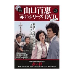 山口百恵 赤いシリーズ DVD 2015年 12/15号 vol.47 [雑誌]