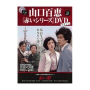 山口百恵 赤いシリーズ DVD 2015年 12/15号 vol.47 [雑誌]