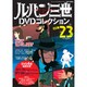ルパン三世DVDコレクション 2015年 12/15号 vol.23 [雑誌]