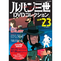 ヨドバシ Com ルパン三世dvdコレクション 2015年 12 15号 Vol 23