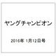 ヤングチャンピオン 2016年 1/12号 No.2 [雑誌]