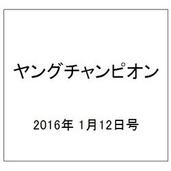 ヤングチャンピオン 2016年 1/12号 No.2 [雑誌]