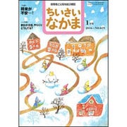 ちいさいなかま 2016年 01月号 [雑誌]