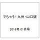 でちゃう ! 九州・山口版 2016年 01月号 [雑誌]
