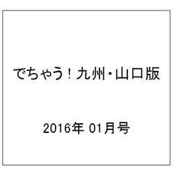 でちゃう ! 九州・山口版 2016年 01月号 [雑誌]