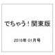 でちゃう ! 関東版 2016年 01月号 [雑誌]