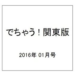 でちゃう ! 関東版 2016年 01月号 [雑誌]