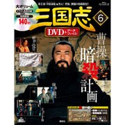 三国志DVD&データファイル 2015年 12/24号 6 [雑誌]