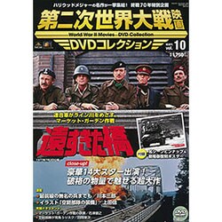 第二次世界大戦映画DVDコレクション 2015年 12/8号 vol.10 [雑誌]
