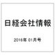 日経会社情報 2016年 01月号 新春号 [雑誌]