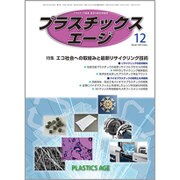 プラスチックスエージ 2015年 12月号 [雑誌]