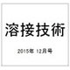 溶接技術 2015年 12月号 [雑誌]