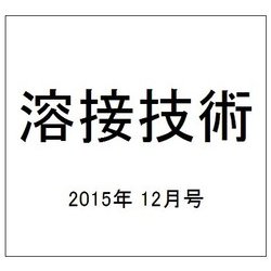 溶接技術 2015年 12月号 [雑誌]