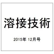 溶接技術 2015年 12月号 [雑誌]