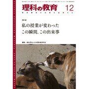 理科の教育 2015年 12月号 [雑誌]