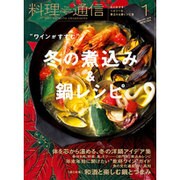 料理通信 2016年 01月号 [雑誌]