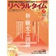 月刊 リベラルタイム 2016年 01月号 [雑誌]