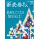 増刊蕎麦春秋 2016年 02月号 vol.36 [雑誌]