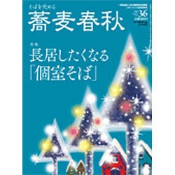 増刊蕎麦春秋 2016年 02月号 vol.36 [雑誌]