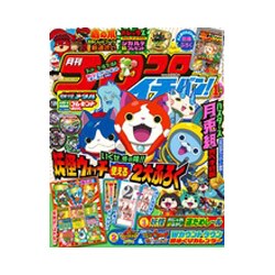 コロコロイチバン ! 2016年 01月号 [雑誌]