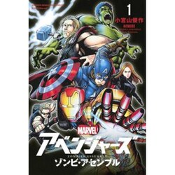 アベンジャーズ／ゾンビ・アセンブル（1）(講談社コミックス) [コミック]