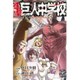 進撃！巨人中学校（9）(講談社コミックス) [コミック]