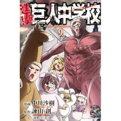 ヨドバシ Com 進撃 巨人中学校 9 講談社コミックス コミック 通販 全品無料配達