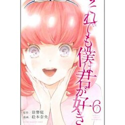 それでも僕は君が好き 6（講談社コミックス） [コミック]