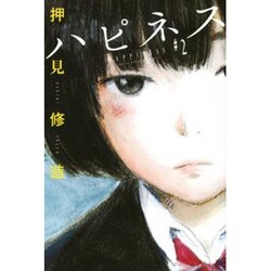 ハピネス 2（少年マガジンコミックス） [コミック]