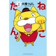 ねこたん。nekotan 2（少年マガジンコミックス） [コミック]