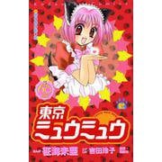 東京ミュウミュウ　なかよし60周年記念版（6）(KCデラックス) [コミック]