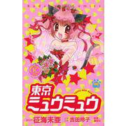 東京ミュウミュウ　なかよし60周年記念版（7）＜完＞(KCデラックス) [コミック]