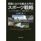 英国における拠点大学のスポーツ戦略―ラフバラ大学と国際スポーツ組織の動向について [単行本]
